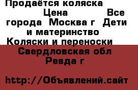 Продаётся коляска Peg Perego GT3 › Цена ­ 8 000 - Все города, Москва г. Дети и материнство » Коляски и переноски   . Свердловская обл.,Ревда г.